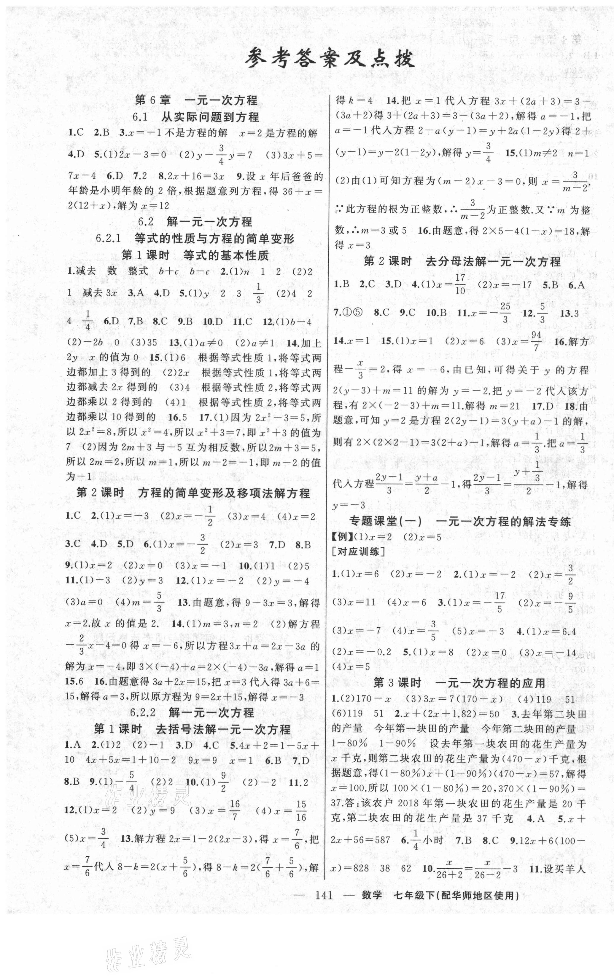 2021年原創(chuàng)新課堂七年級數(shù)學下冊華師大版 第1頁