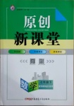 2021年原創(chuàng)新課堂七年級數(shù)學下冊華師大版