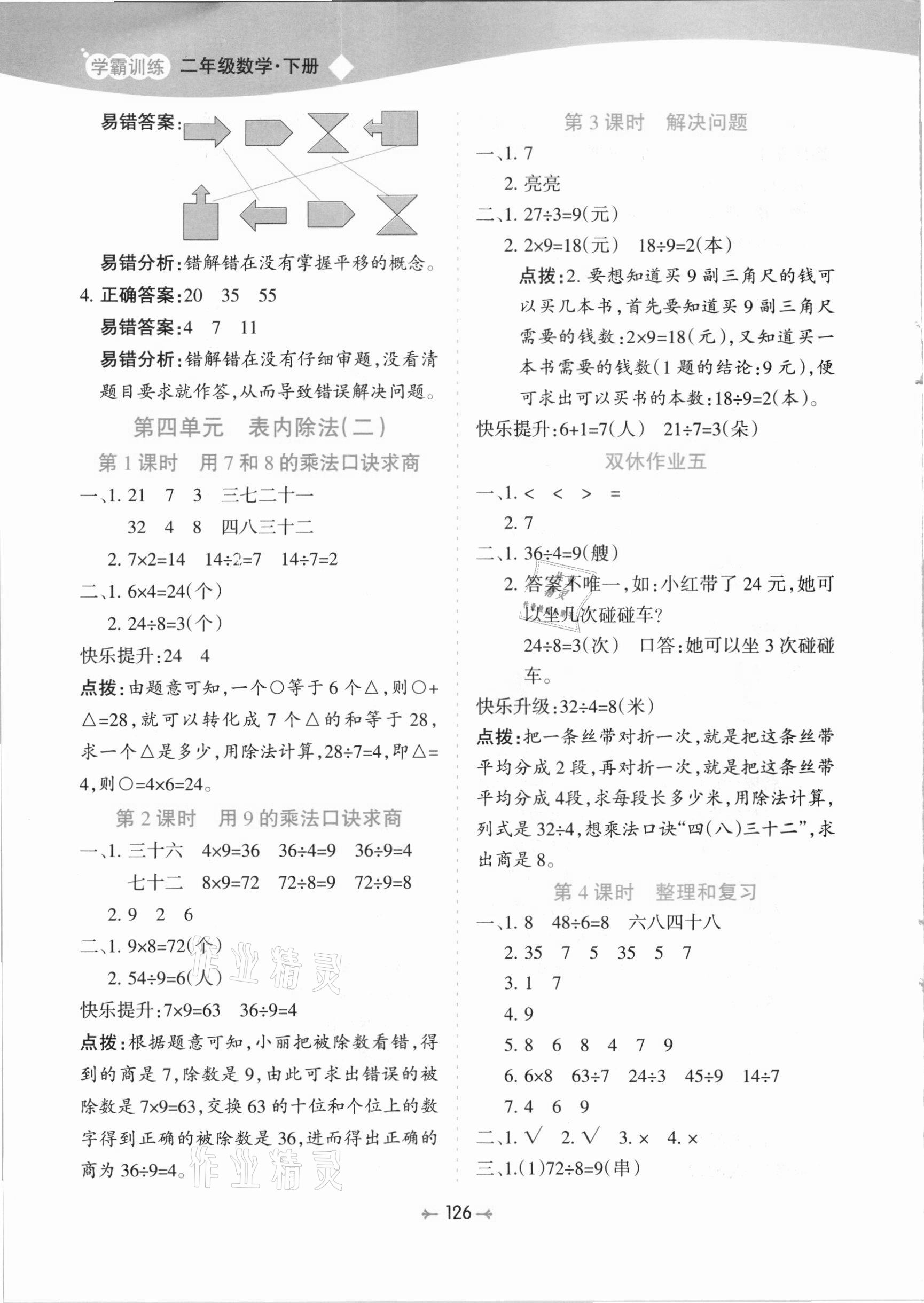 2021年学霸训练二年级数学下册人教版 第6页