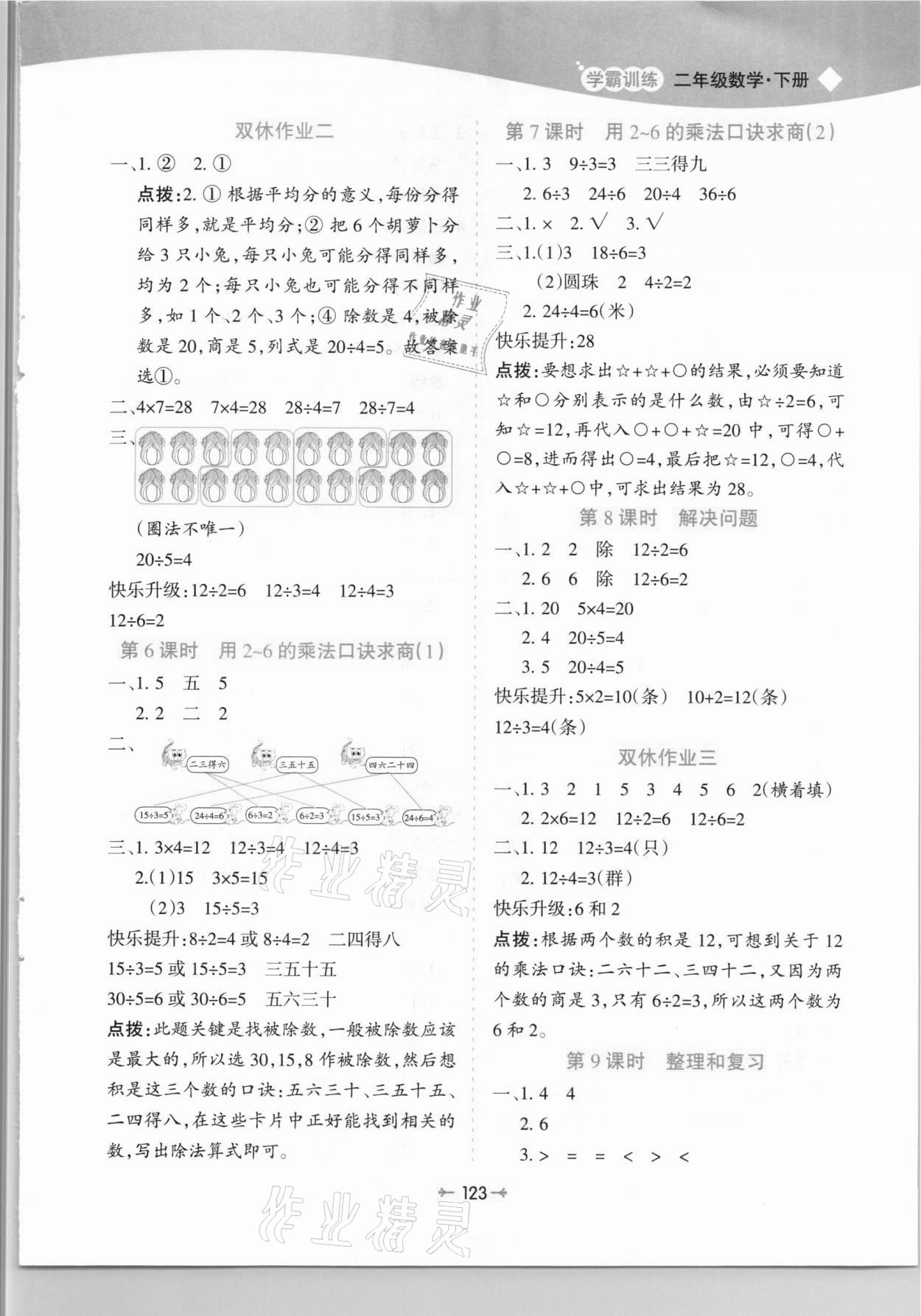 2021年学霸训练二年级数学下册人教版 第3页