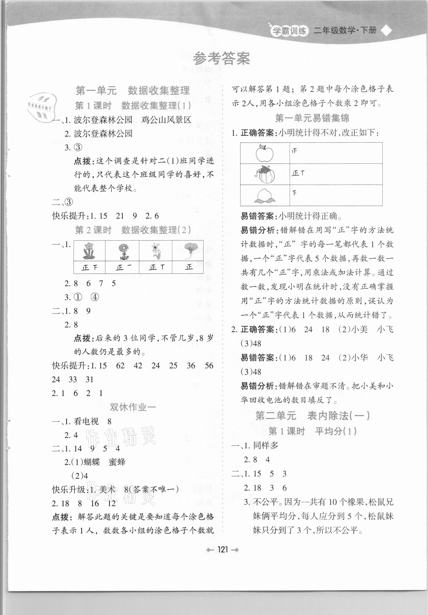 2021年学霸训练二年级数学下册人教版 第1页