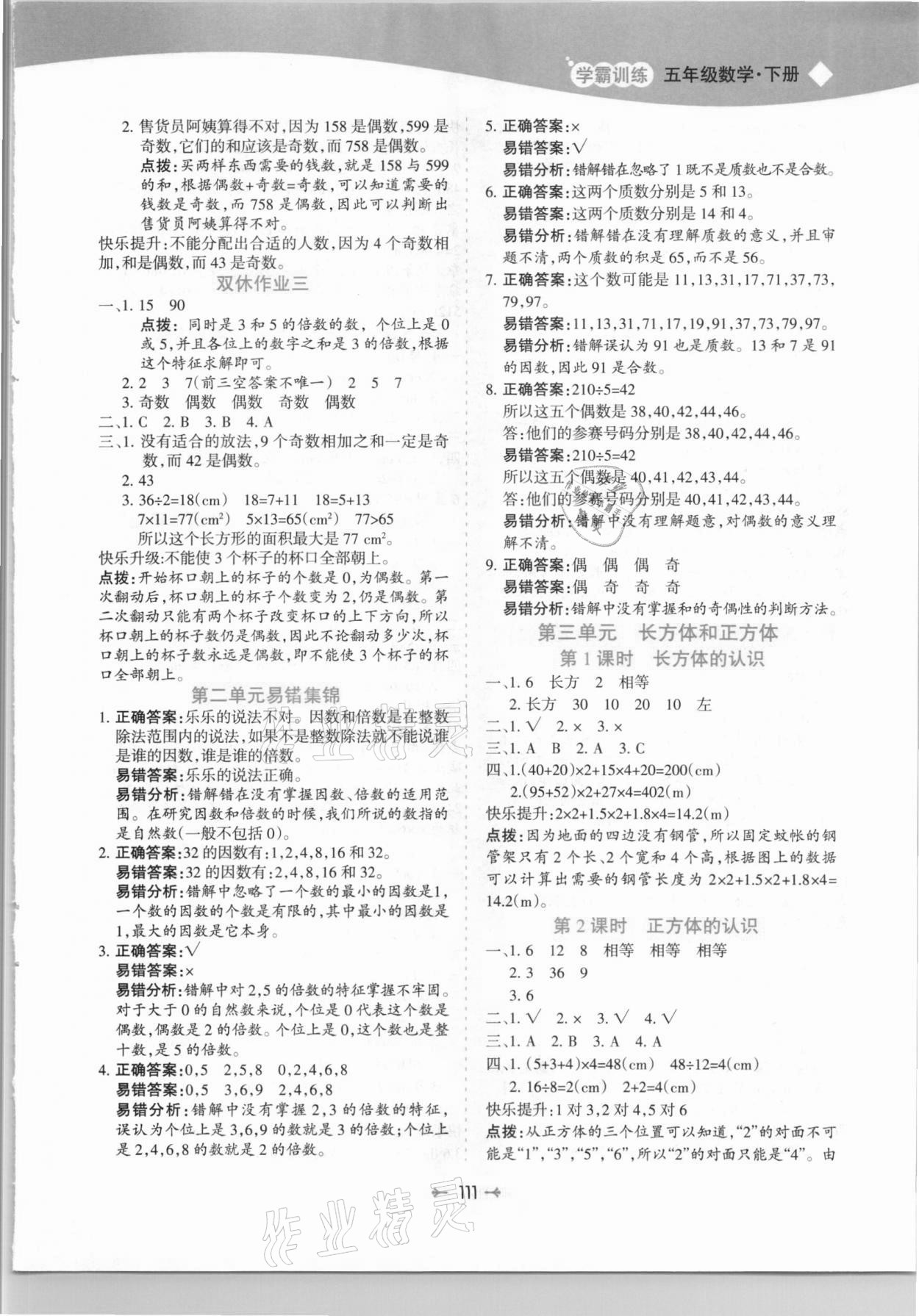 2021年学霸训练五年级数学下册人教版 第3页