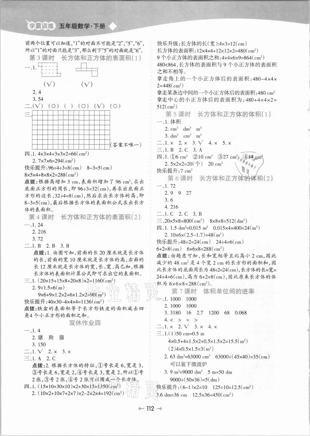 2021年学霸训练五年级数学下册人教版 第4页