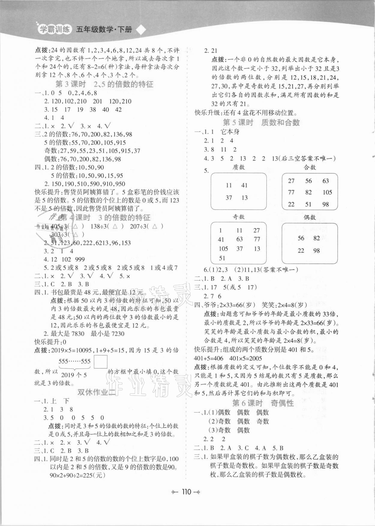 2021年学霸训练五年级数学下册人教版 第2页