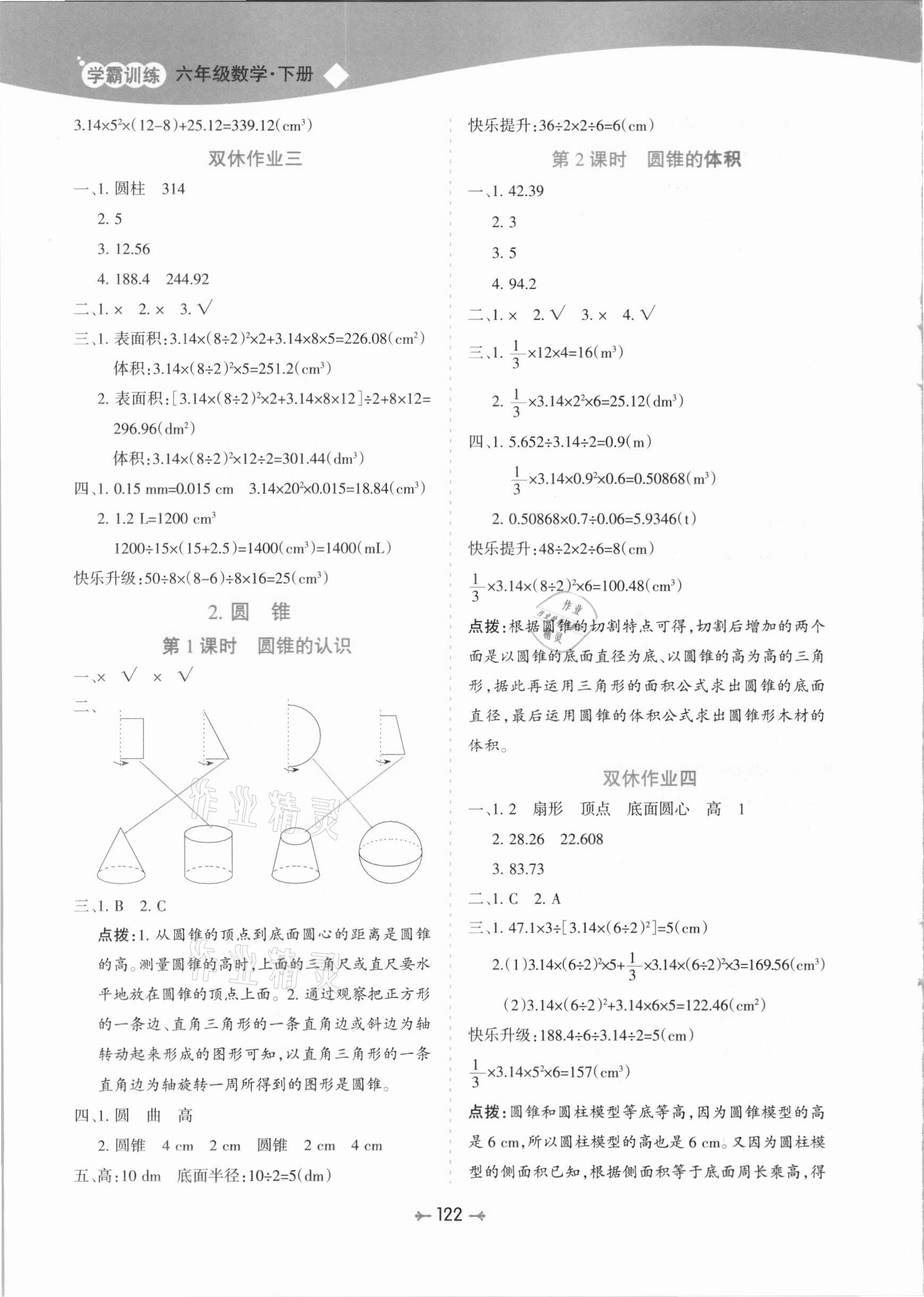 2021年学霸训练六年级数学下册人教版 参考答案第6页