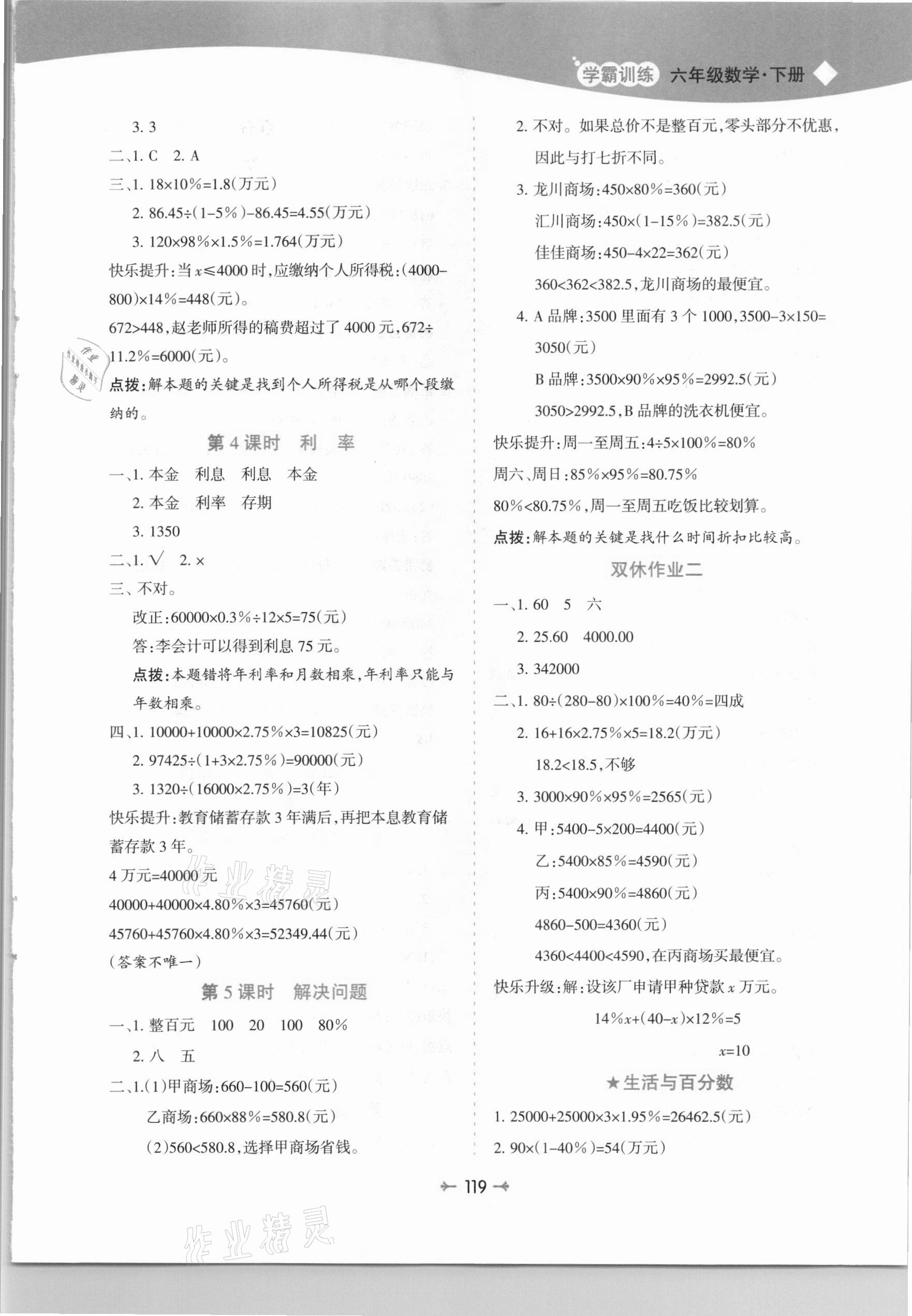 2021年学霸训练六年级数学下册人教版 参考答案第3页