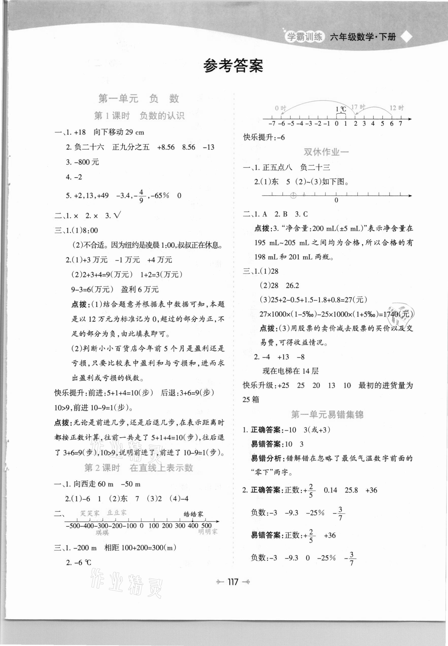 2021年学霸训练六年级数学下册人教版 参考答案第1页