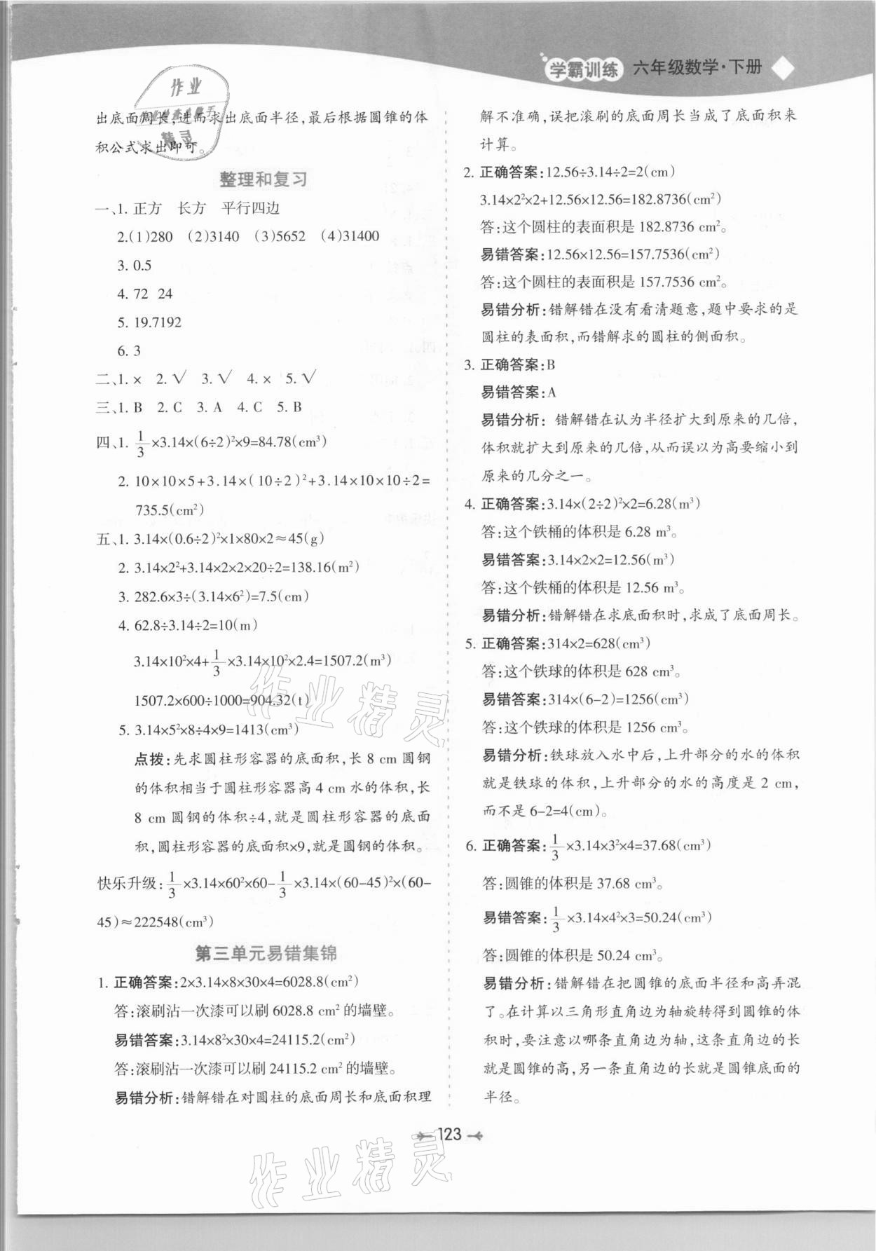 2021年学霸训练六年级数学下册人教版 参考答案第7页