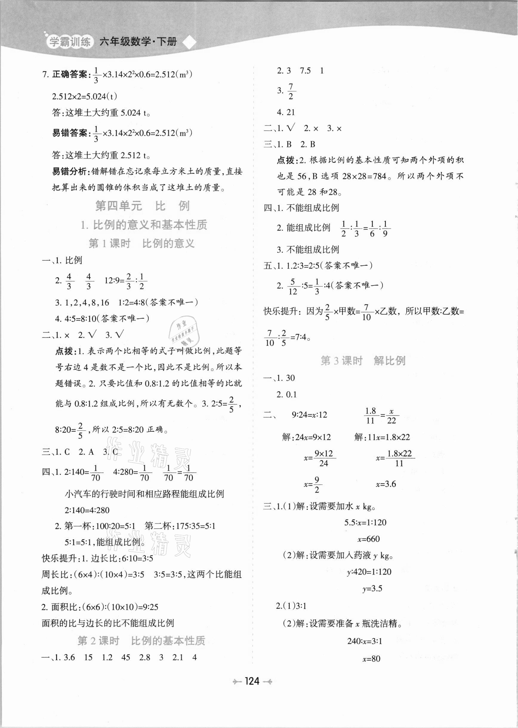 2021年学霸训练六年级数学下册人教版 参考答案第8页