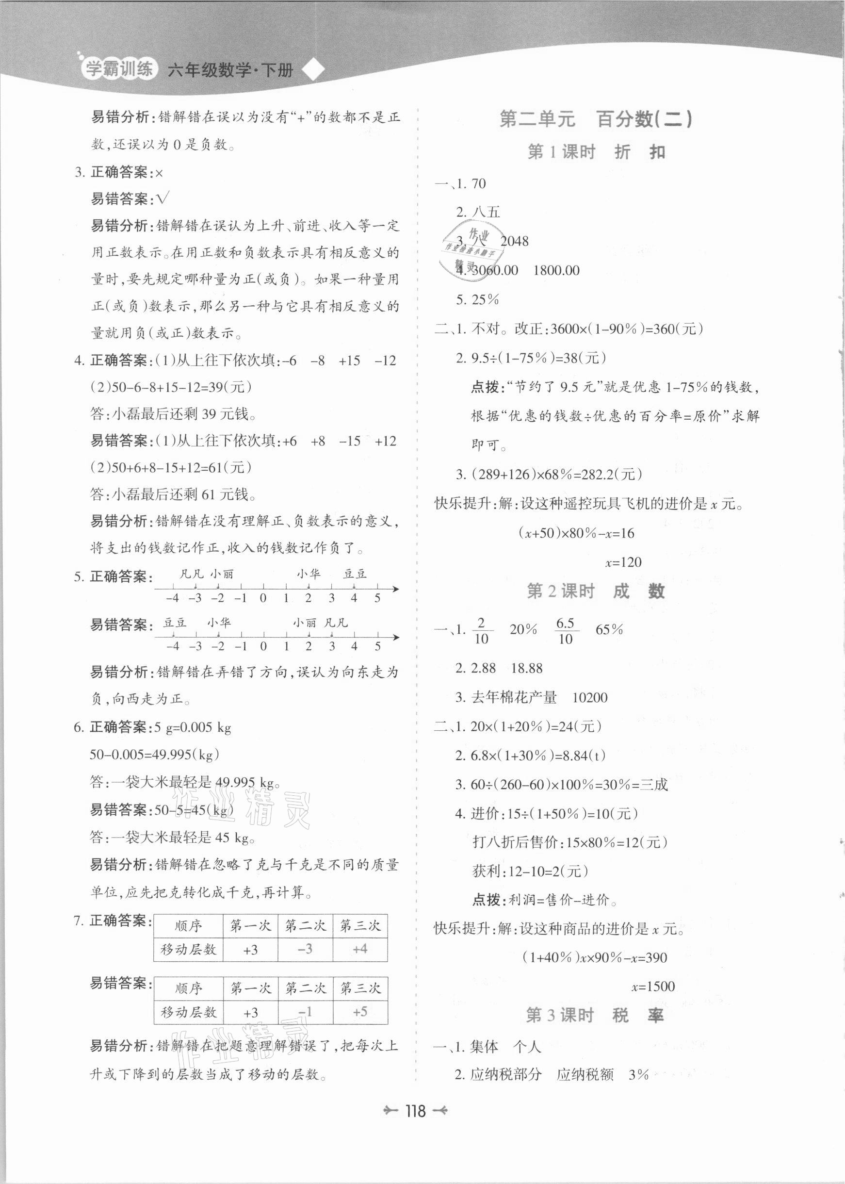 2021年學霸訓練六年級數(shù)學下冊人教版 參考答案第2頁