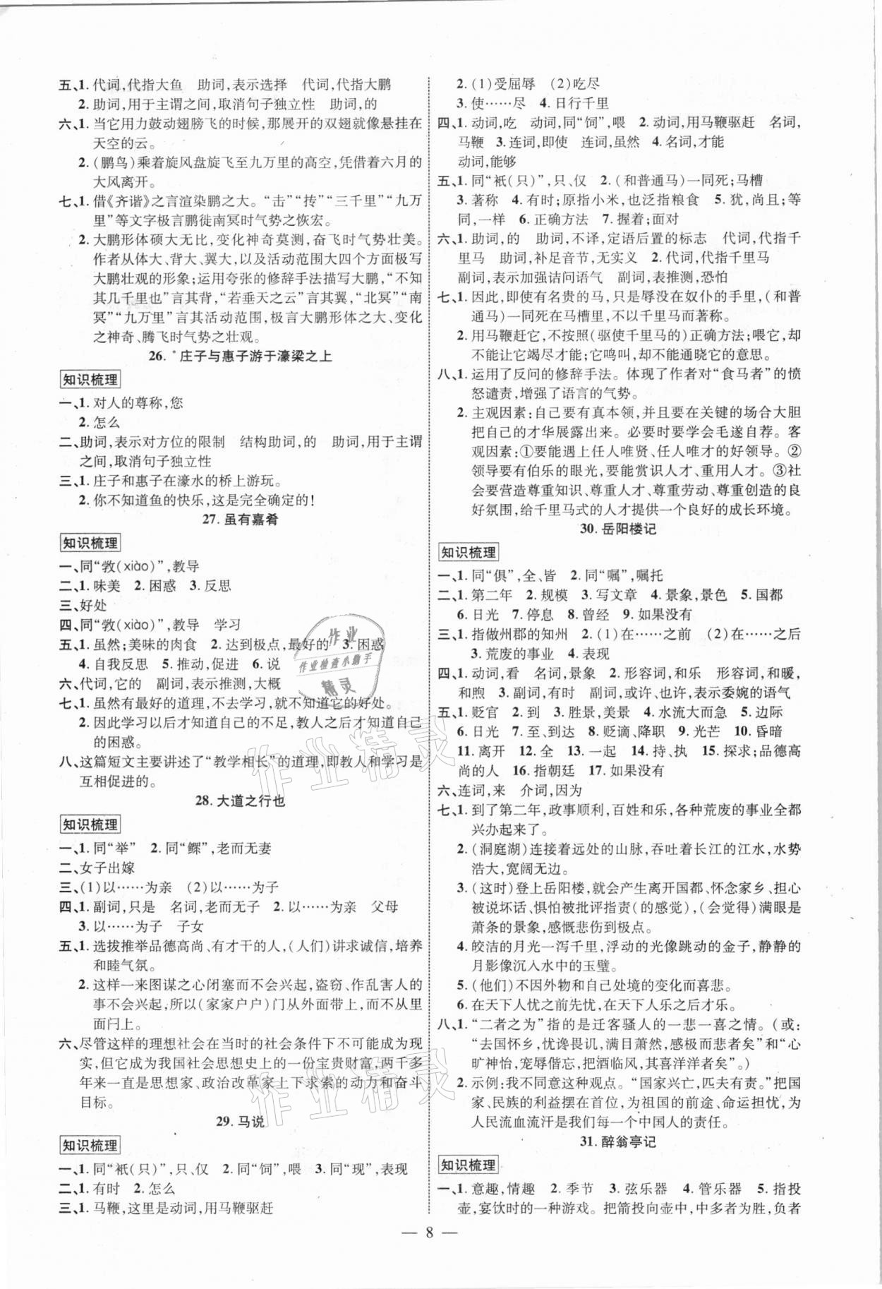 2021年陜西中考總復(fù)習(xí)優(yōu)化指導(dǎo)語(yǔ)文 第8頁(yè)