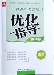 2021年陜西中考總復習優化指導語文