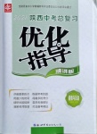 2021年陜西中考總復習優化指導道德與法治