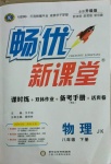 2021年暢優(yōu)新課堂八年級(jí)物理下冊(cè)教科版