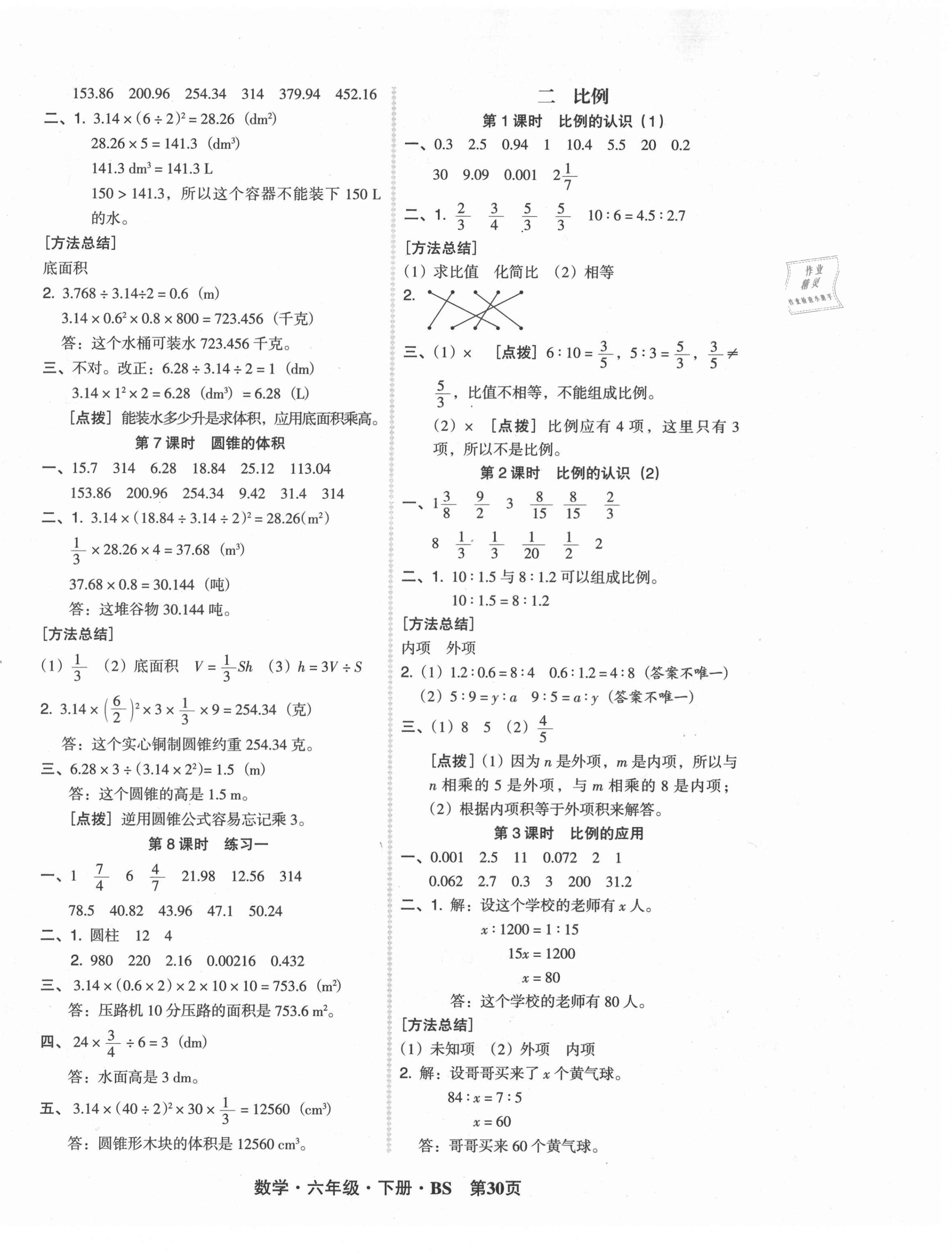 2021年狀元坊全程突破導練測六年級數學下冊北師大版 第2頁