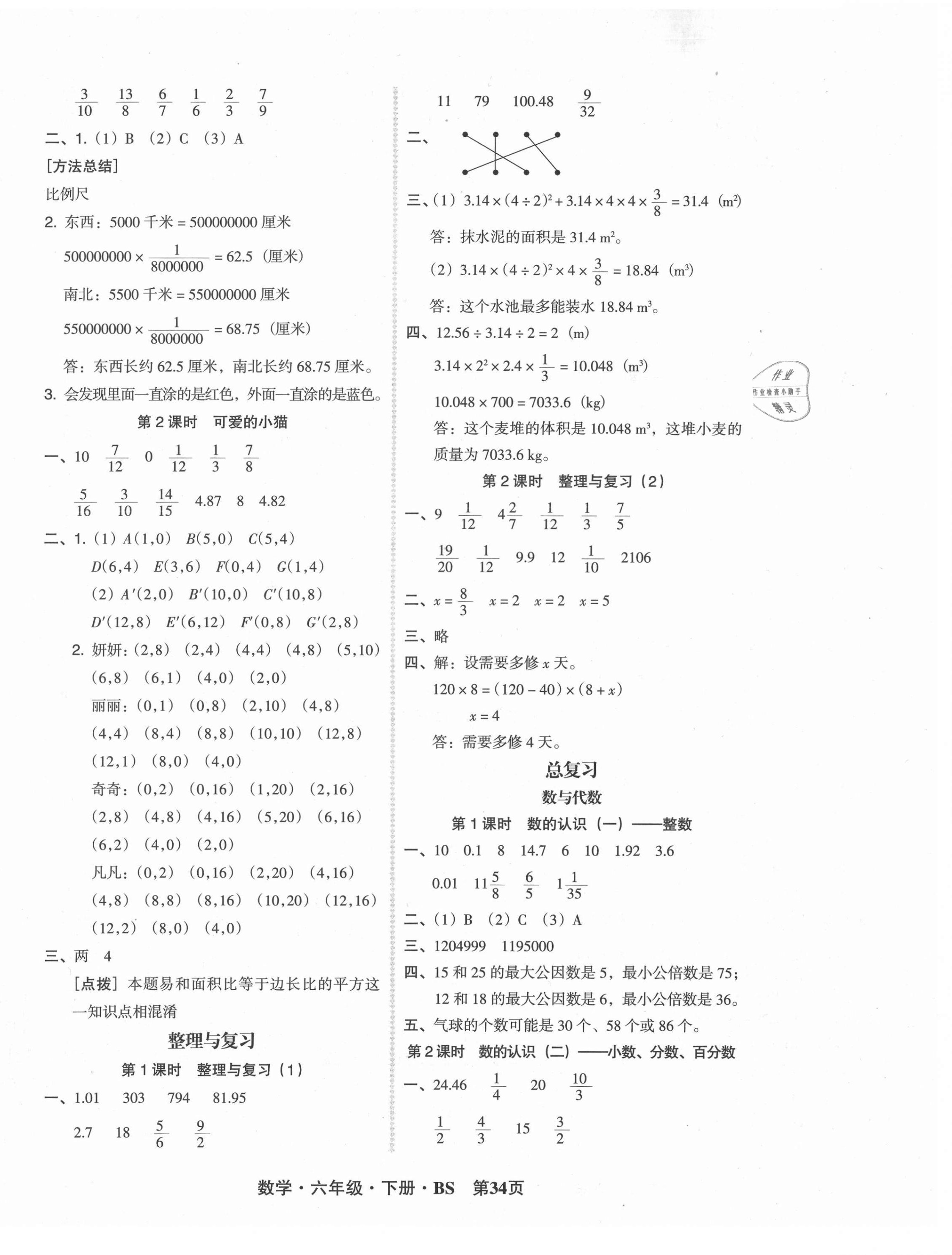 2021年状元坊全程突破导练测六年级数学下册北师大版 第6页