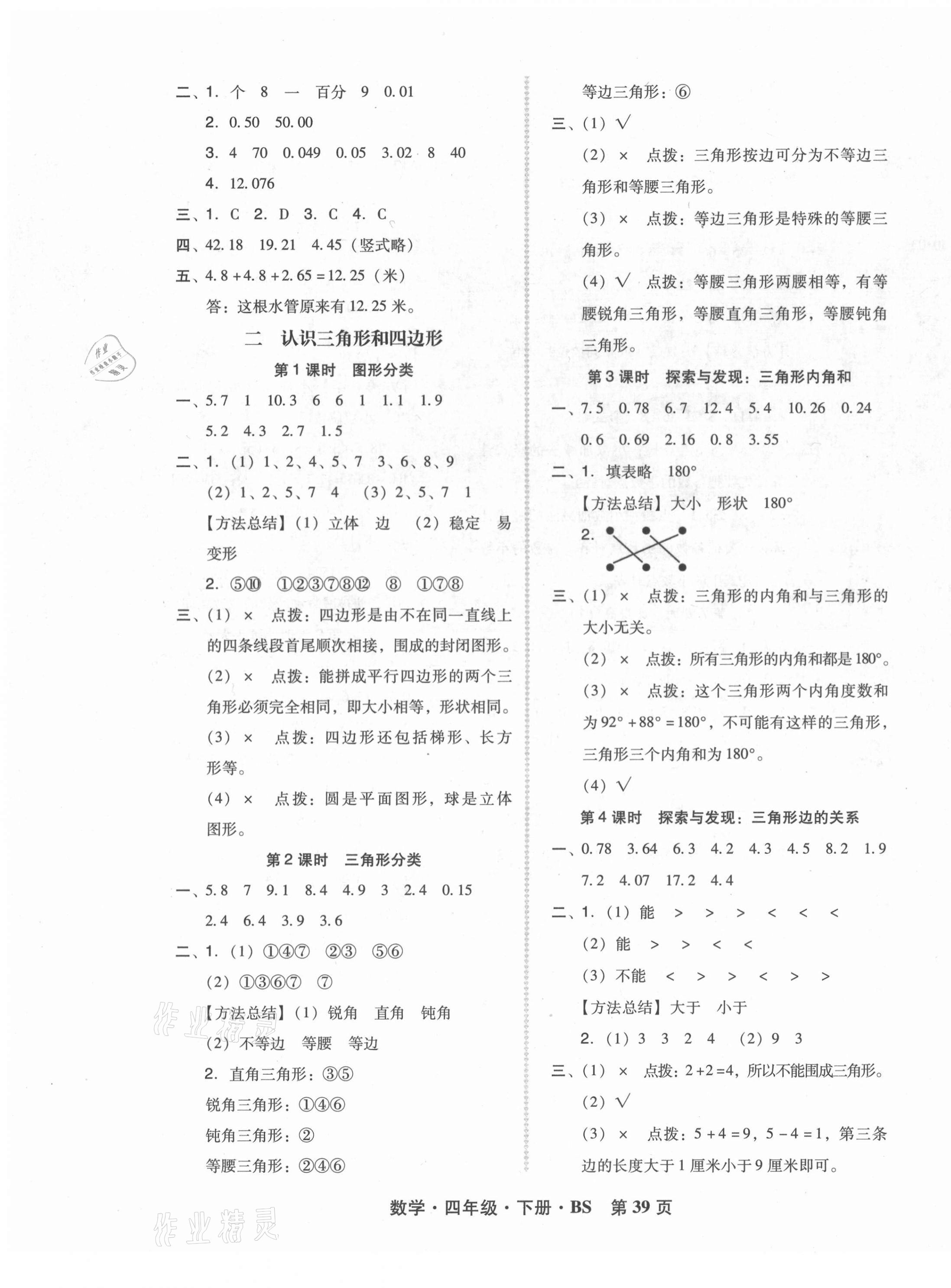 2021年状元坊全程突破导练测四年级数学下册北师大版 第3页