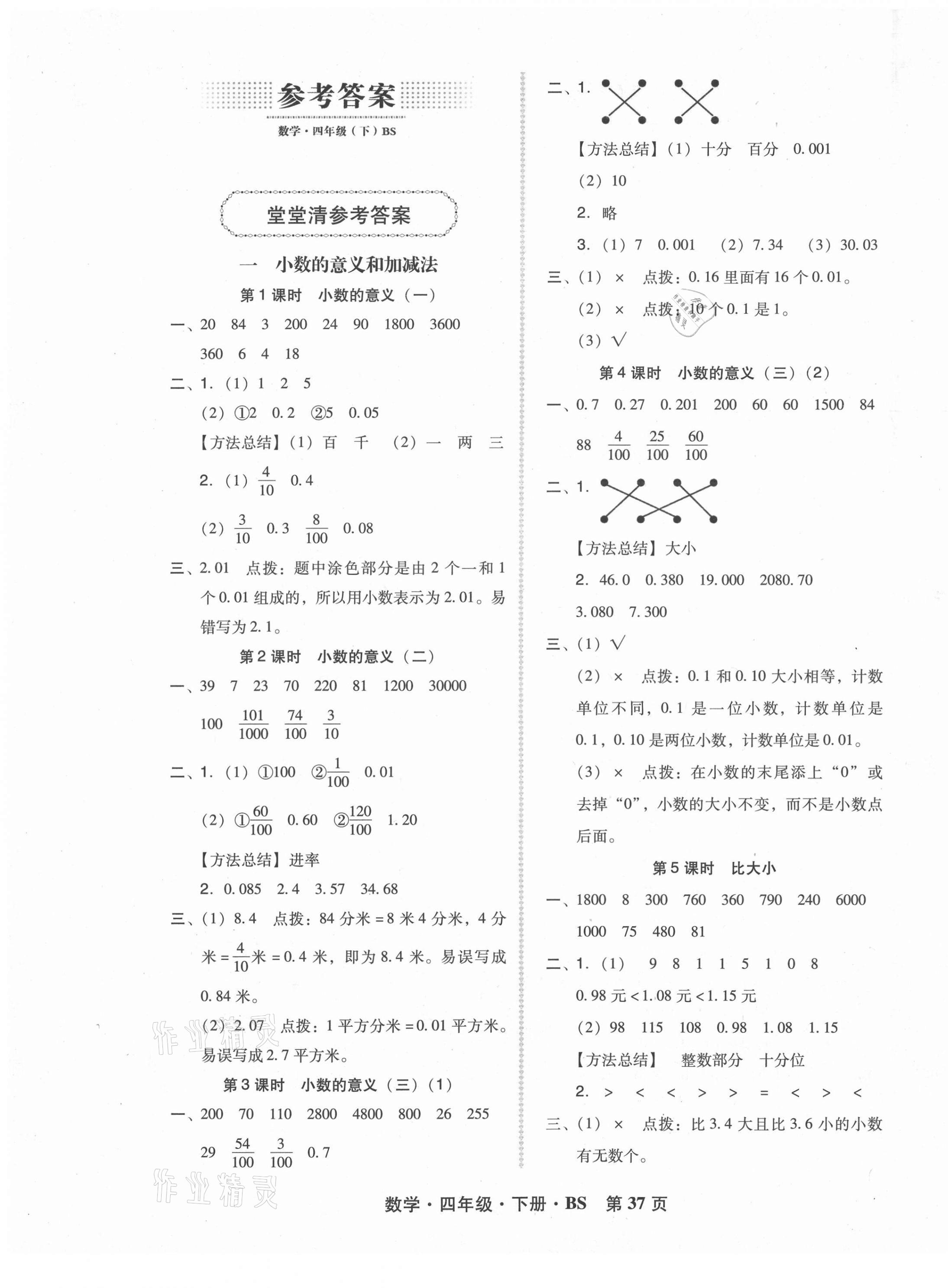 2021年状元坊全程突破导练测四年级数学下册北师大版 第1页