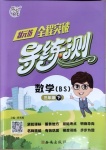 2021年狀元坊全程突破導練測三年級數學下冊北師大版