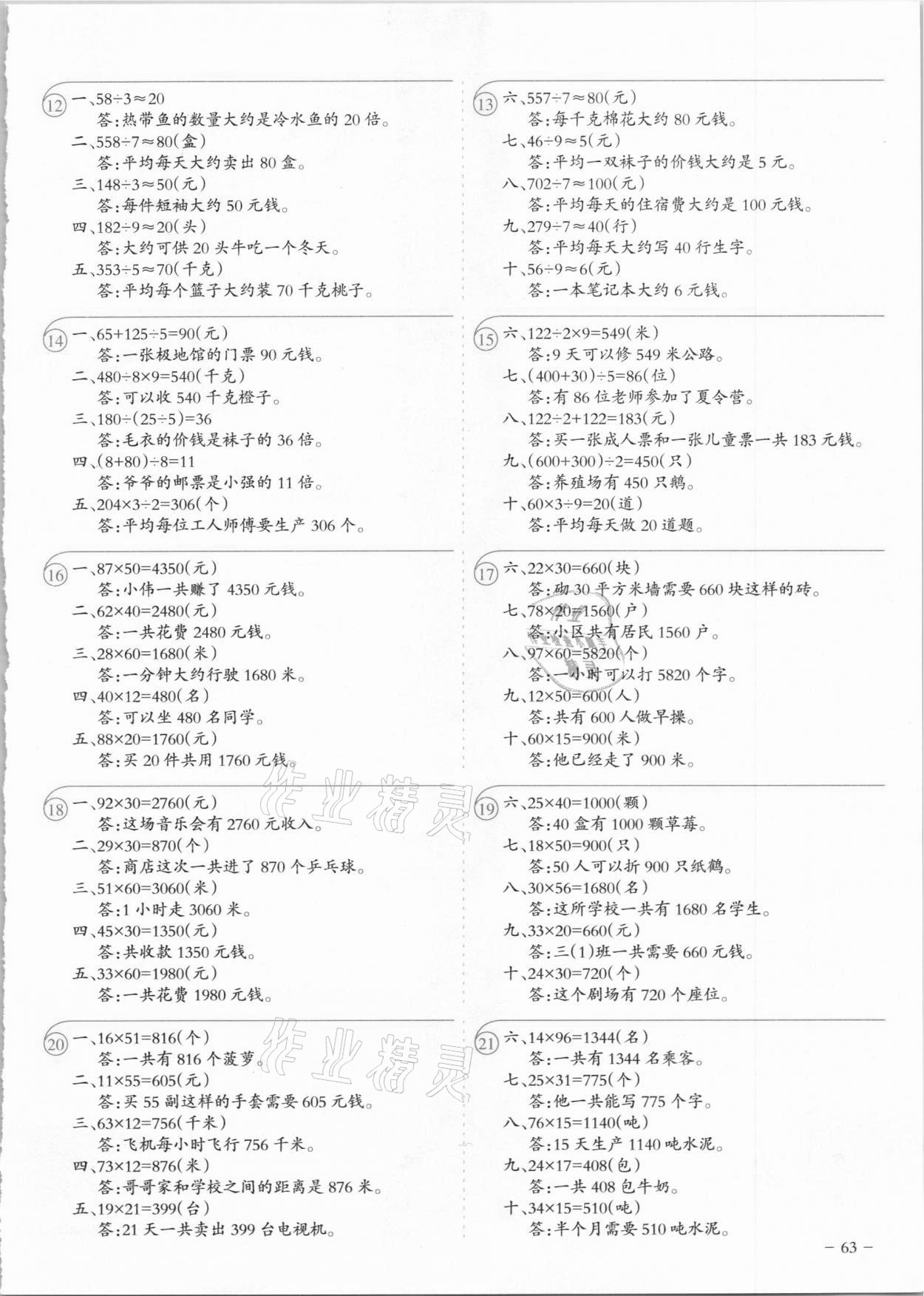 2021年每天10道应用题计时测评三年级下册人教版 参考答案第2页