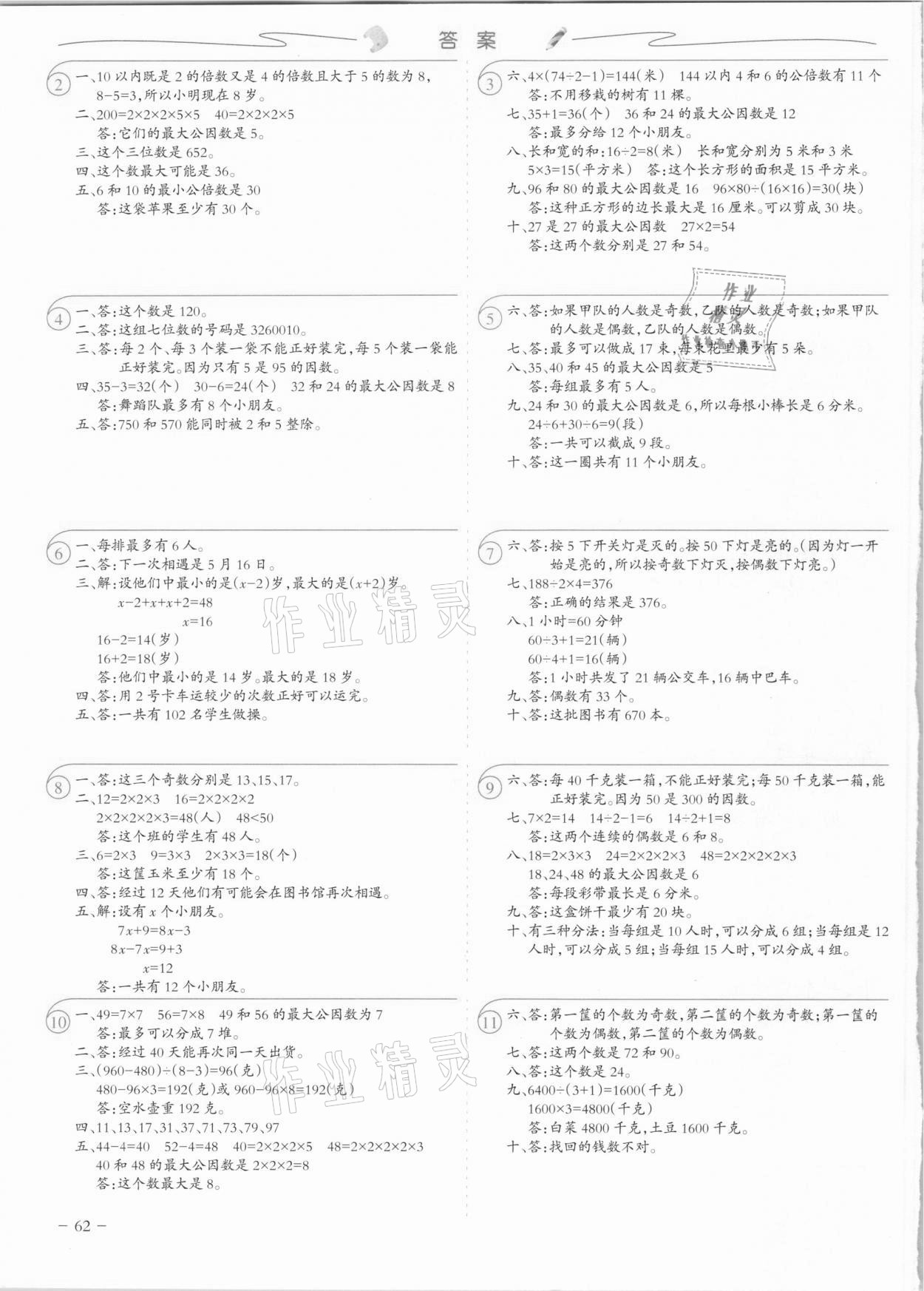 2021年每天10道應(yīng)用題計時測評五年級下冊人教版 參考答案第1頁