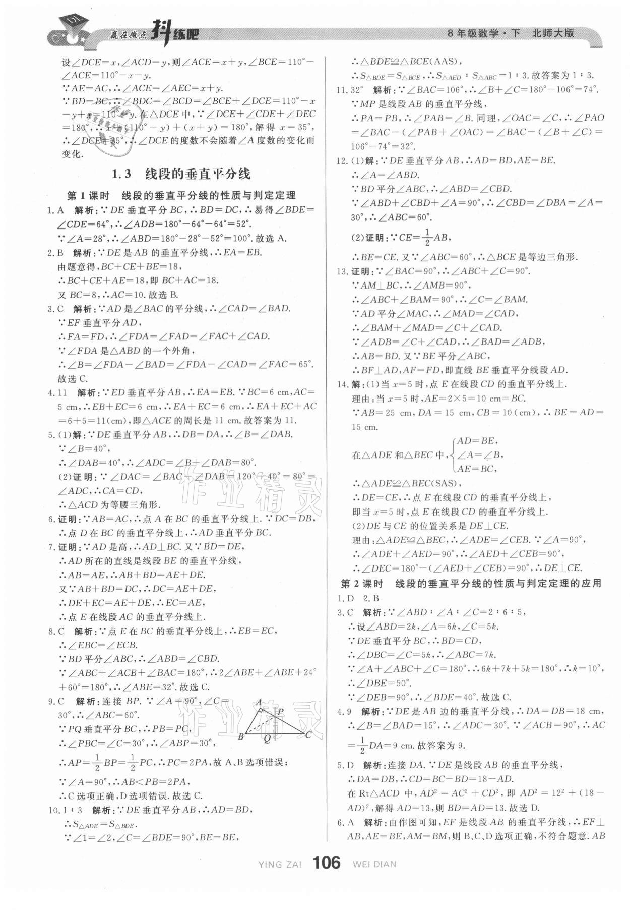 2021年抖練吧八年級數(shù)學(xué)下冊北師大版 參考答案第8頁