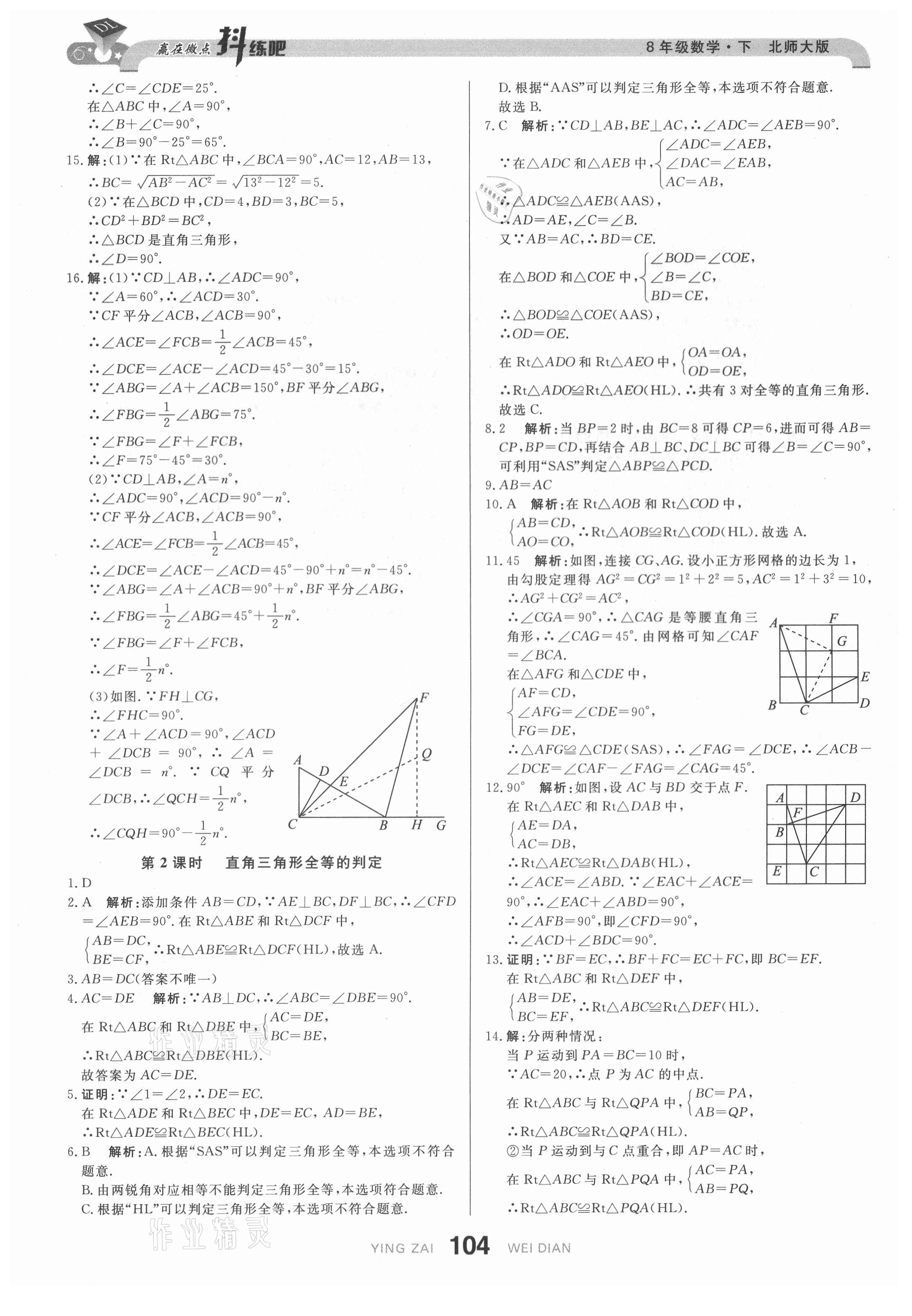 2021年抖練吧八年級數學下冊北師大版 參考答案第6頁