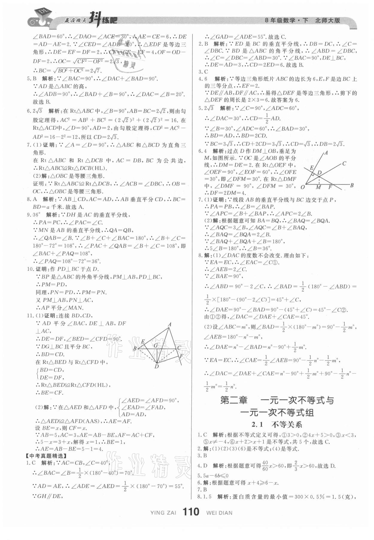 2021年抖練吧八年級數學下冊北師大版 參考答案第12頁