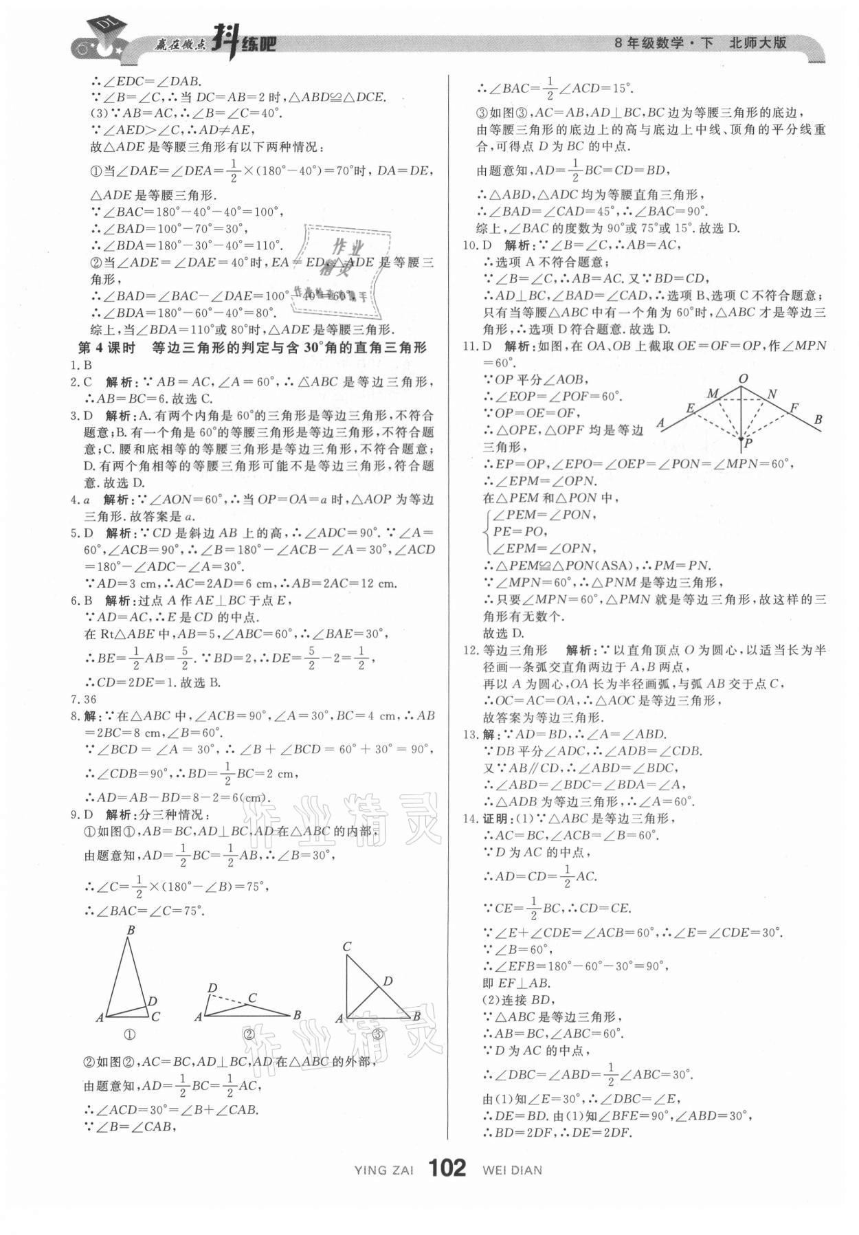 2021年抖練吧八年級(jí)數(shù)學(xué)下冊(cè)北師大版 參考答案第4頁(yè)
