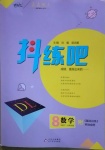 2021年抖練吧八年級數學下冊北師大版