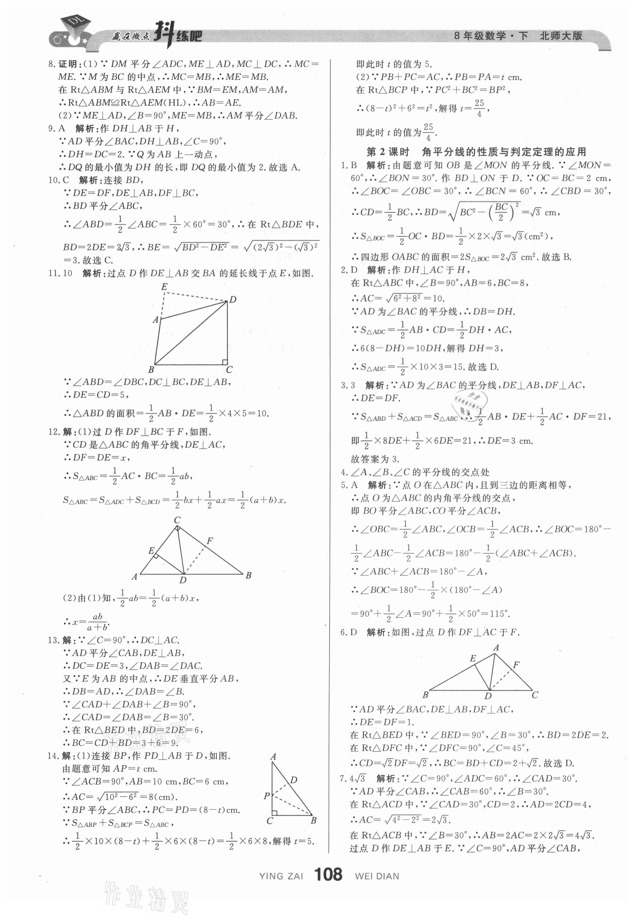 2021年抖練吧八年級數學下冊北師大版 參考答案第10頁