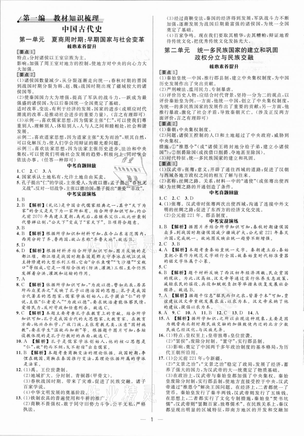 2021年中考對(duì)策歷史泰安專版 參考答案第1頁