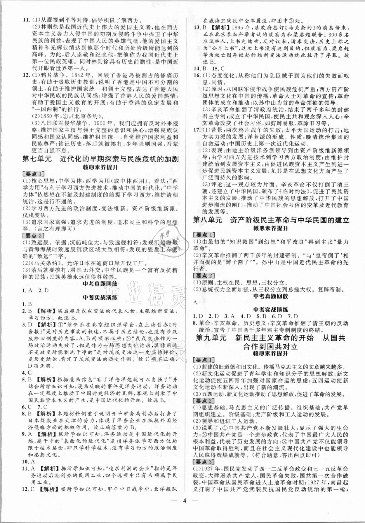 2021年中考對(duì)策歷史泰安專版 參考答案第4頁(yè)