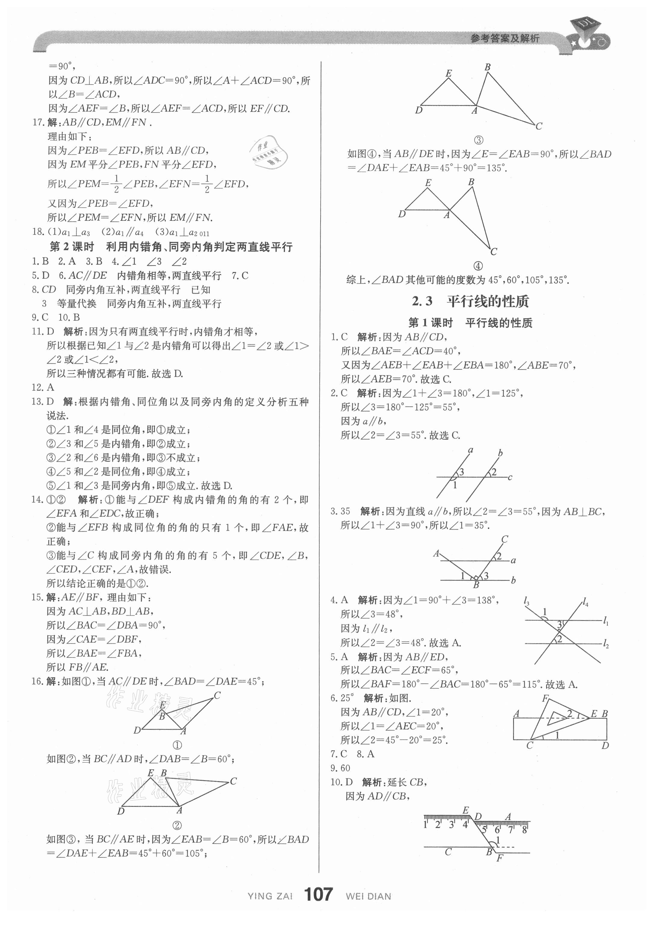 2021年抖練吧七年級數學下冊北師大版 參考答案第9頁
