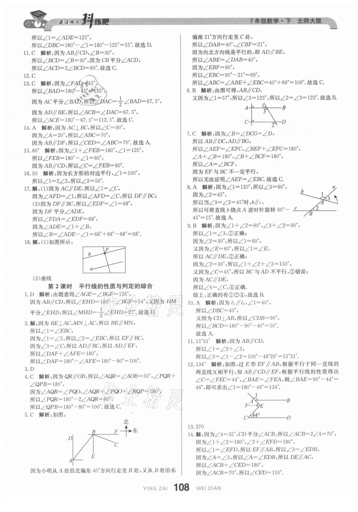 2021年抖練吧七年級數學下冊北師大版 參考答案第10頁