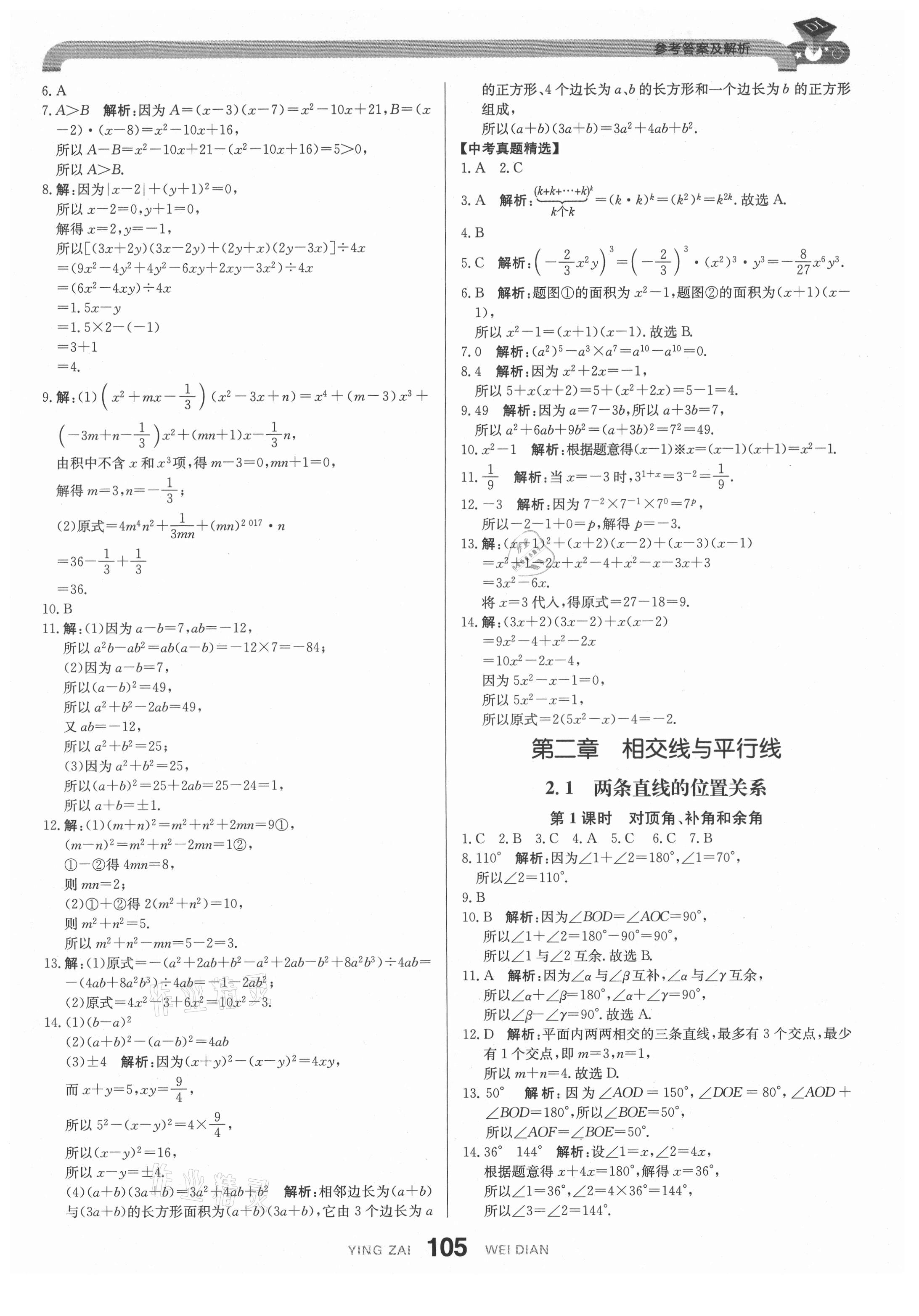 2021年抖練吧七年級數學下冊北師大版 參考答案第7頁