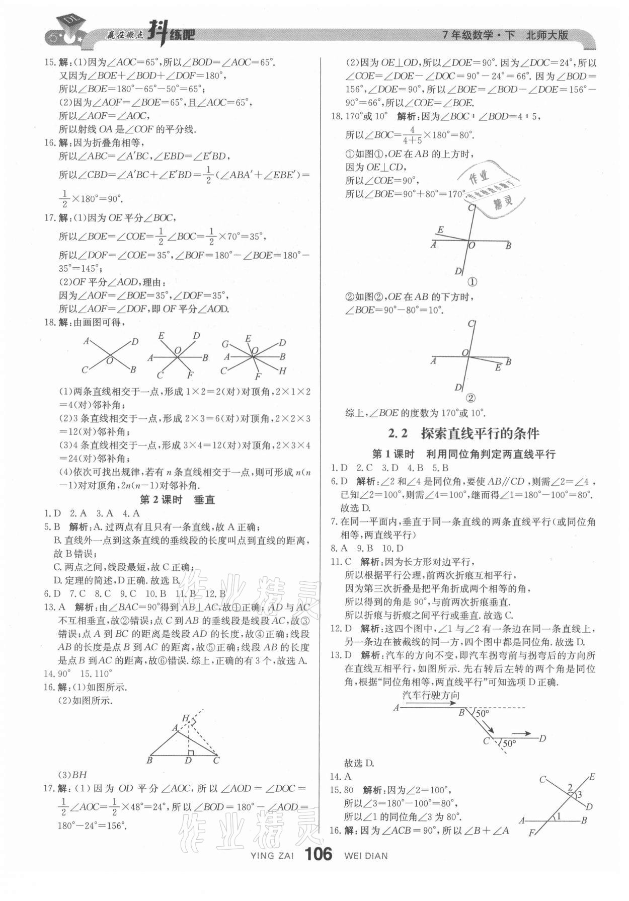 2021年抖練吧七年級數學下冊北師大版 參考答案第8頁