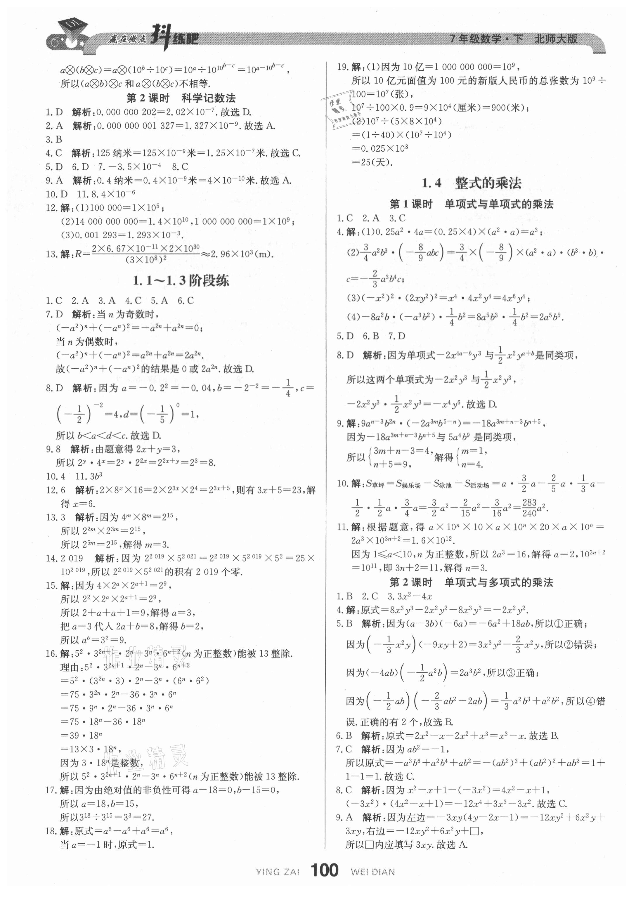 2021年抖練吧七年級數學下冊北師大版 參考答案第2頁