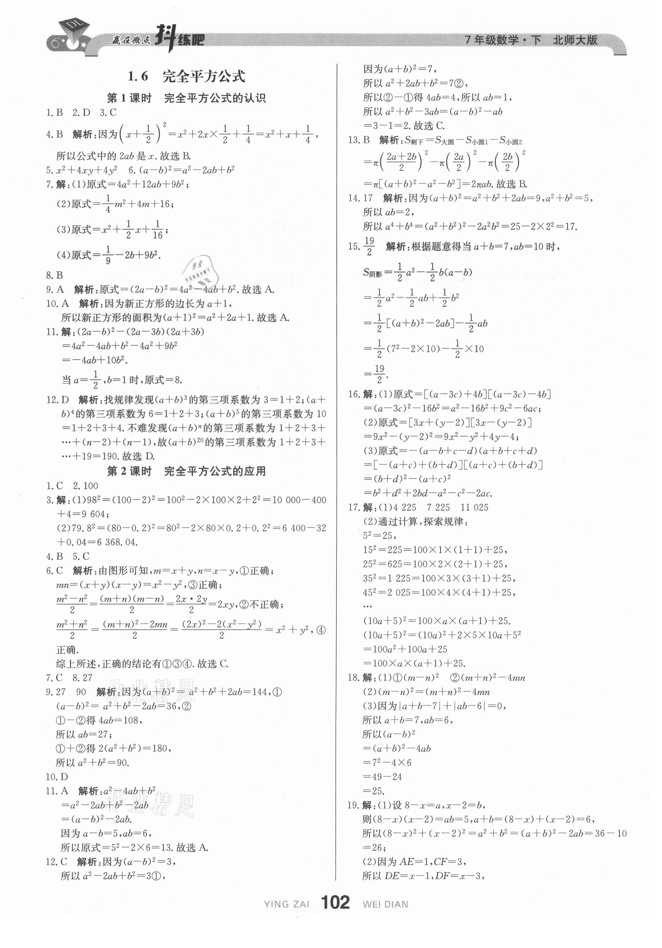 2021年抖練吧七年級數學下冊北師大版 參考答案第4頁