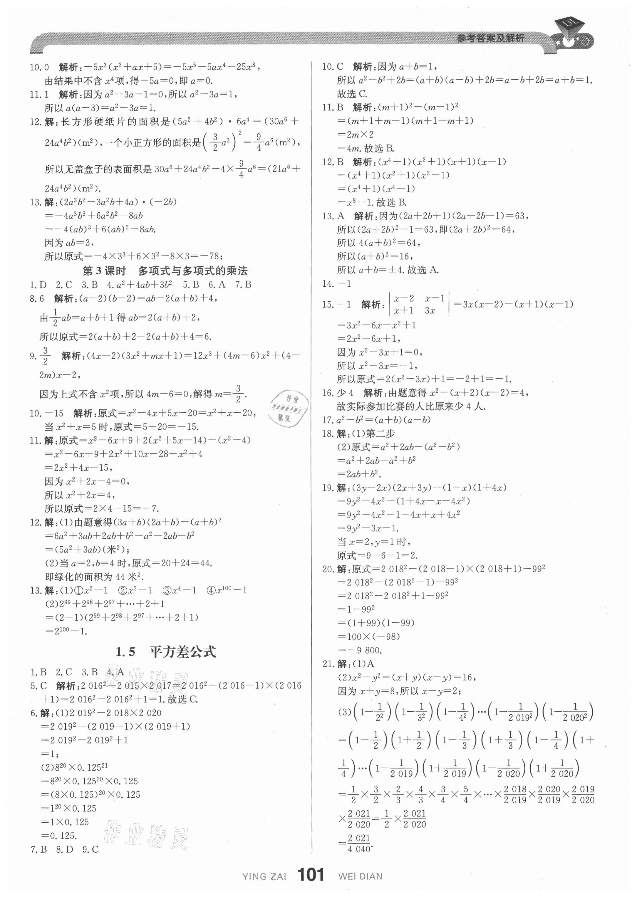 2021年抖練吧七年級數學下冊北師大版 參考答案第3頁