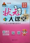 2021年黃岡狀元成才路狀元大課堂三年級語文下冊人教版福建專版