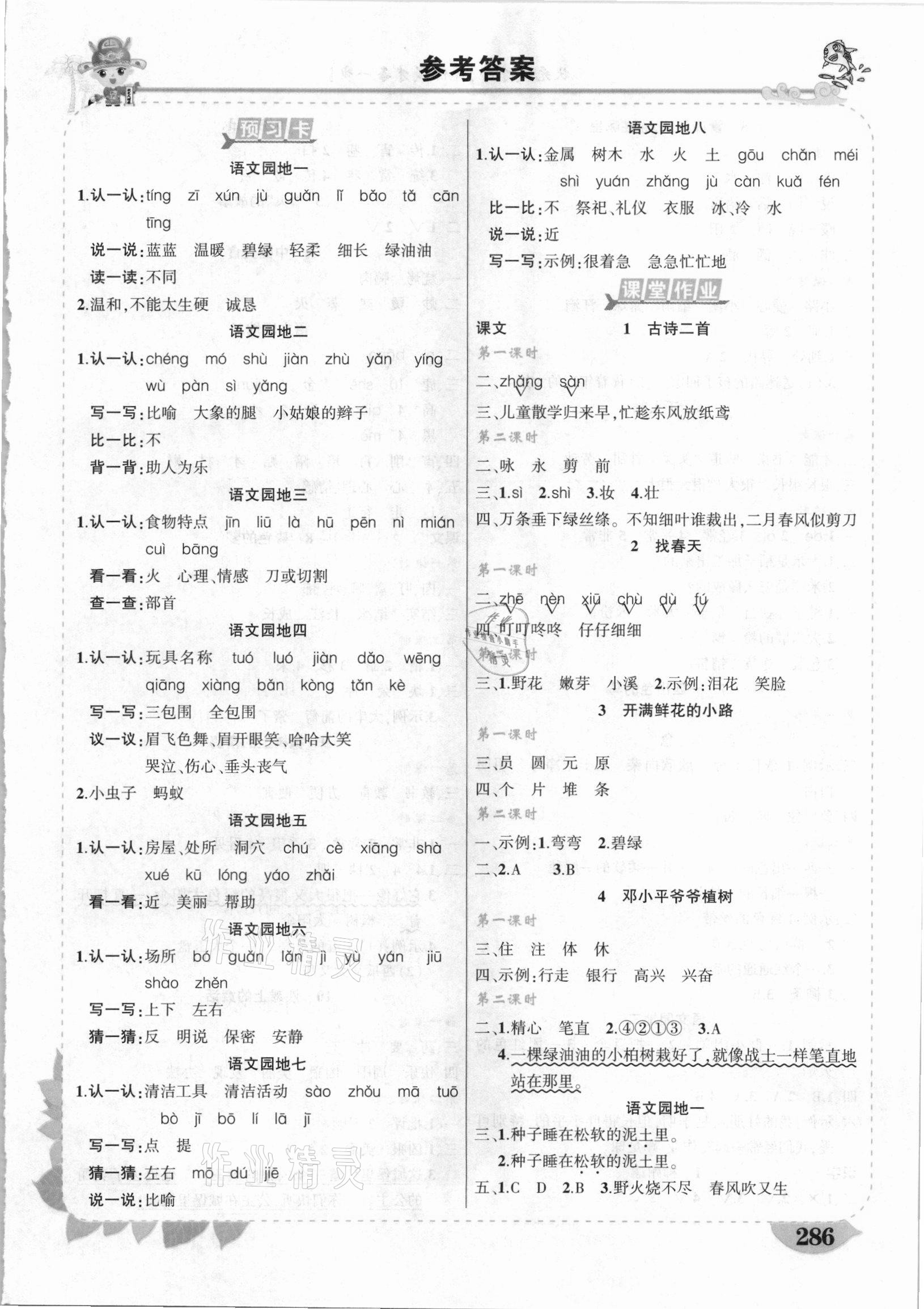 2021年黃岡狀元成才路狀元大課堂二年級(jí)語文下冊(cè)人教版福建專版 第1頁