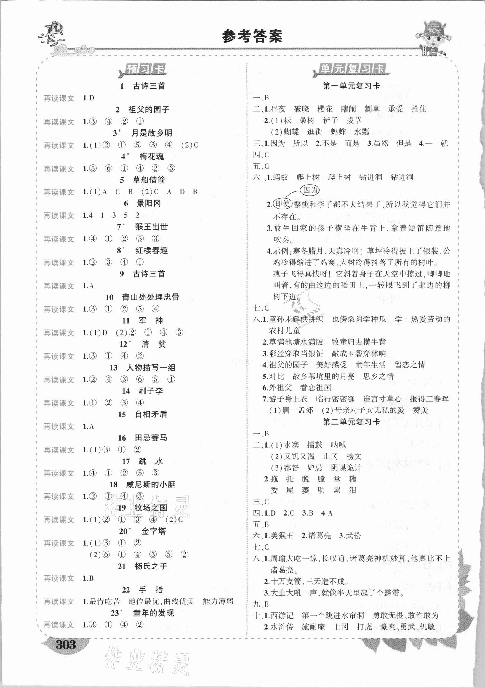 2021年黃岡狀元成才路狀元大課堂五年級語文下冊人教版福建專版 參考答案第1頁