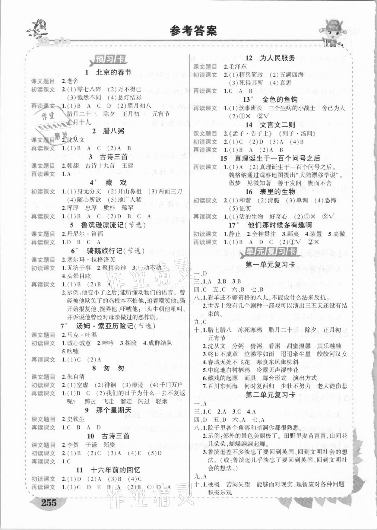 2021年黄冈状元成才路状元大课堂六年级语文下册人教版福建专版 参考答案第1页