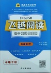 2021年飛越閱讀初中英語周周測七年級下冊人教版荊州專版