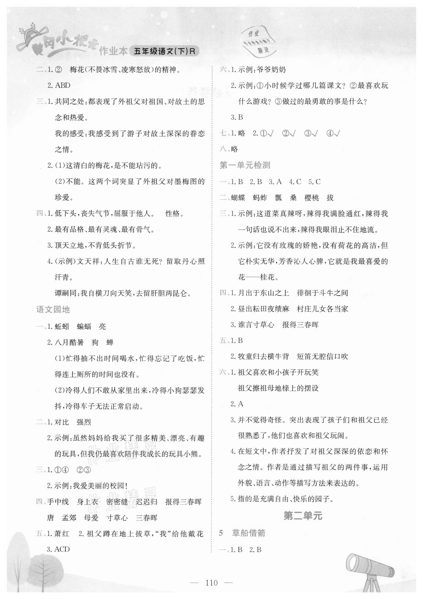 2021年黃岡小狀元作業(yè)本五年級(jí)語(yǔ)文下冊(cè)人教版深圳專版 第2頁(yè)