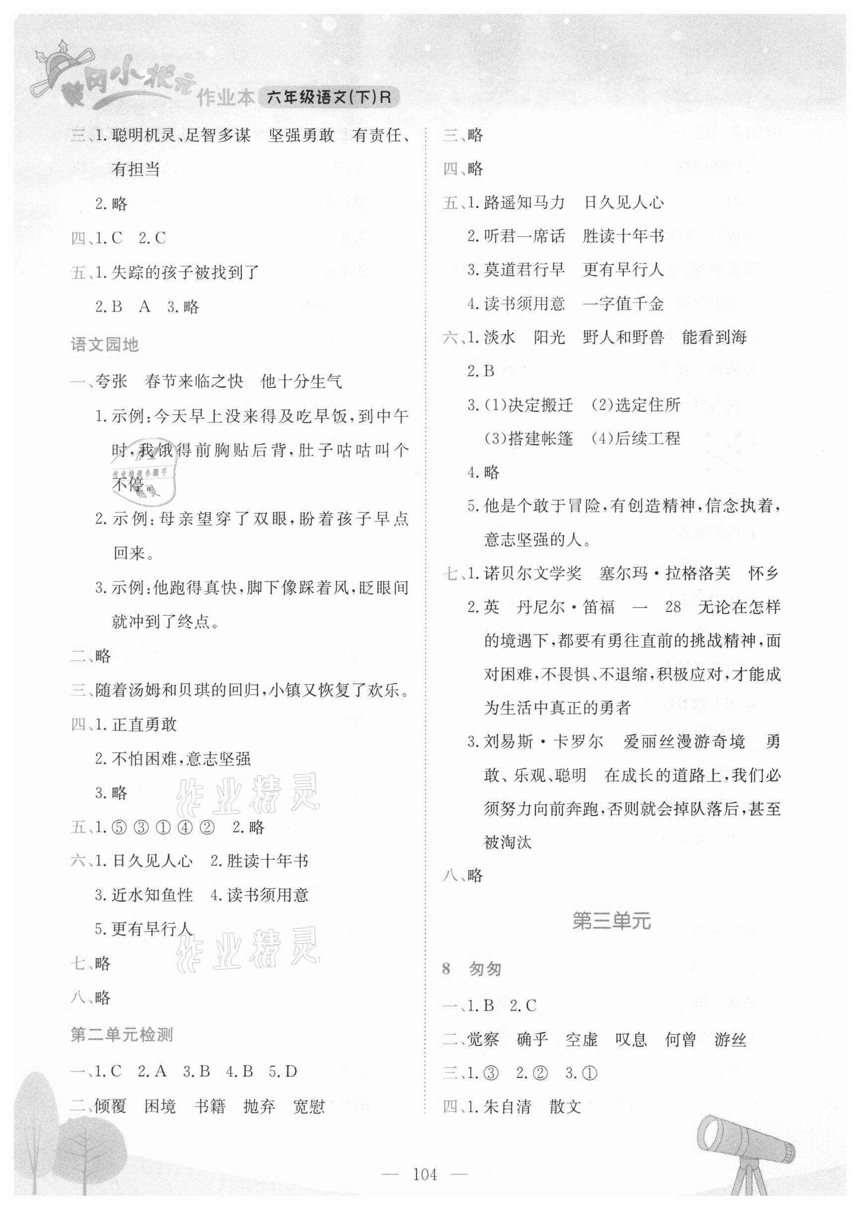 2021年黃岡小狀元作業(yè)本六年級(jí)語(yǔ)文下冊(cè)人教版東莞專版 第4頁(yè)