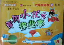 2021年黃岡小狀元作業(yè)本六年級(jí)語(yǔ)文下冊(cè)人教版東莞專版