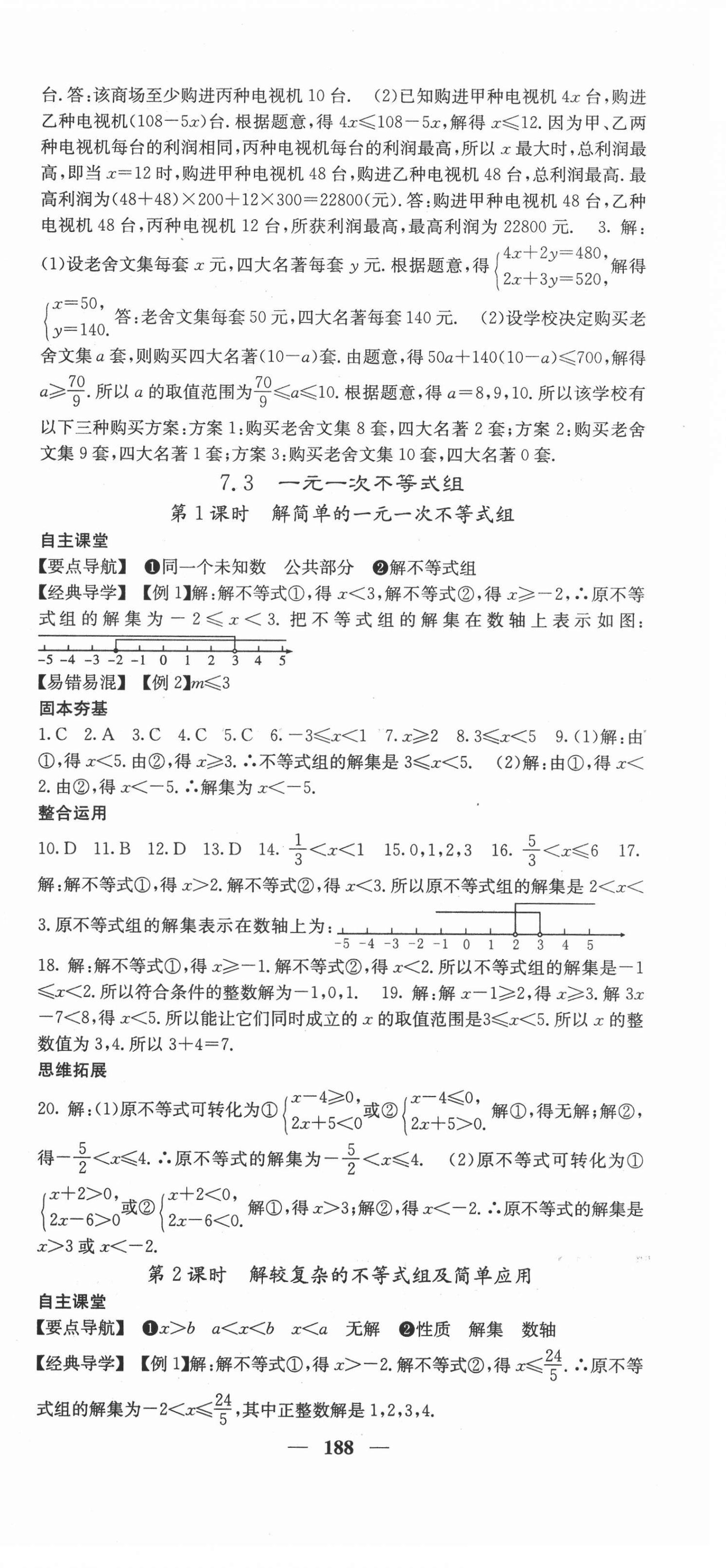 2021年課堂點睛七年級數(shù)學(xué)下冊滬科版安徽專版 第9頁