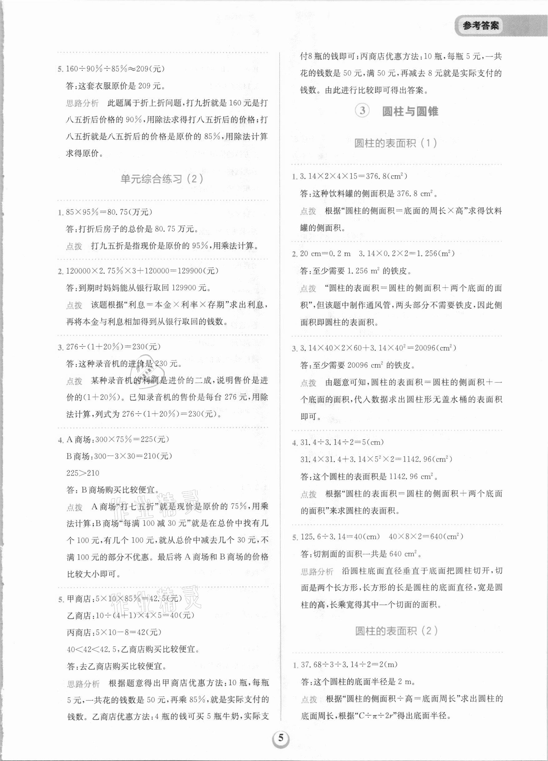 2021年金牛耳解決問題天天練六年級數學下冊人教版 第5頁
